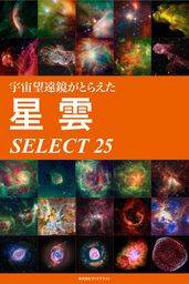 宇宙望遠鏡がとらえた 星雲 SELECT 25