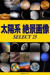 太陽系 絶景画像 SELECT 25
