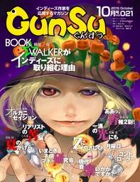 月刊群雛 (GunSu) 2015年 10月号 ～インディーズ作家を応援するマガジン～