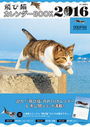 飛び猫　カレンダーBOOK 2016
