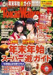 TokaiWalker東海ウォーカー　2016　1月増刊号