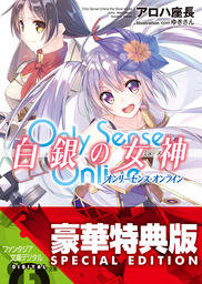 Only Sense Online 白銀の女神　―オンリーセンス・オンライン―〈電子特別版〉
