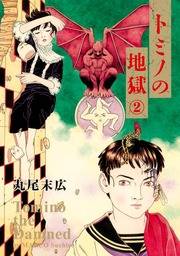 トミノの地獄 の評価や評判 感想など みんなの反応を1週間ごとにまとめて紹介 ついラン