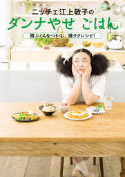 ニッチェ　江上敬子のダンナやせごはん　胃ぶくろをつかむ、嫁ラクレシピ！