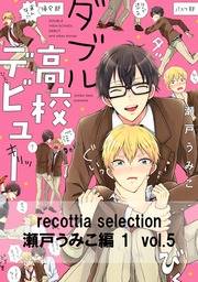 recottia selection 瀬戸うみこ編1　vol.5