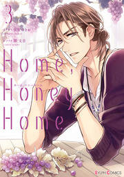 Home，Honey Home 3【電子限定特典付き】