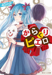 からくりピエロ の評価や評判 感想など みんなの反応を1週間ごとにまとめて紹介 ついラン