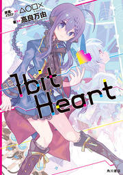 1bit　Heart