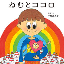 絵本 の評価や評判 感想など みんなの反応を1時間ごとにまとめて紹介 ついラン