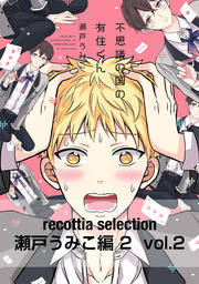 recottia selection 瀬戸うみこ編2　vol.2