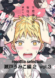 recottia selection 瀬戸うみこ編2　vol.3