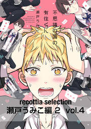 recottia selection 瀬戸うみこ編2　vol.4