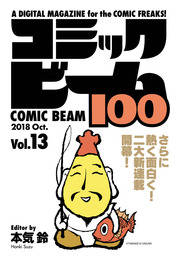 コミックビーム100　2018　Oct.　Vol.13