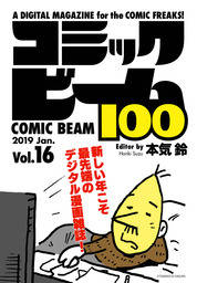 コミックビーム100　2019　Jan.　Vol.16