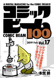 コミックビーム100　2019　Feb.　Vol.17