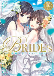White Lilies in Love　BRIDE's　新婚百合アンソロジー