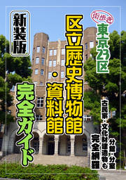 街歩き　東京23区　区立歴史博物館・資料館　完全ガイド　新装版