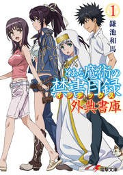 とある魔術の禁書目録 まとめ 感想や評判などを1日ごとに紹介 ついラン