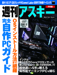 週刊アスキー PR版：完全自作PCガイド／インテル第10世代Coreプロセッサー編