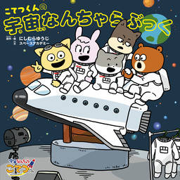 宇宙なんちゃらこてつくん まとめ 感想や評判などを1日ごとに紹介 ついラン