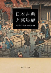 日本古典と感染症