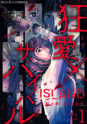 ISLAND‐狂愛×サバイバル‐（１）