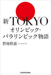新TOKYOオリンピック・パラリンピック物語