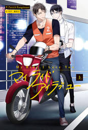 My Ride, I Love You 上【電子特典付き】