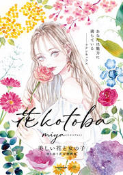 花kotoba　美しい花と女の子 寄り添う花言葉画集