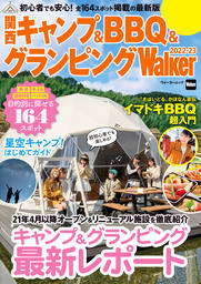 関西キャンプ＆BBQ＆グランピングWalker 2022-23