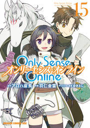 Only Sense Online 15　―オンリーセンス・オンライン―