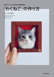 羊毛フェルトから生まれる猫の肖像　「わくねこ」の作り方