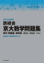 2023年度用 鉄緑会京大数学問題集 資料・問題篇／解答篇 2013-2022