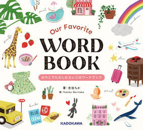 Our Favorite WORD BOOK おやこでたのしむえいごのワードブック