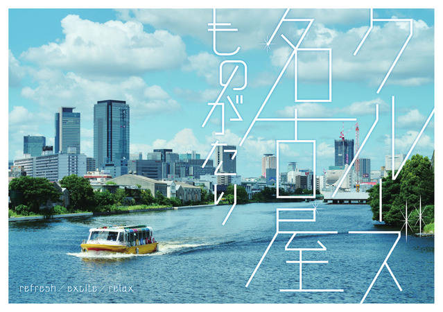 クルーズ名古屋ものがたり