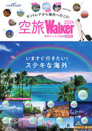 空旅Walker2024国際版