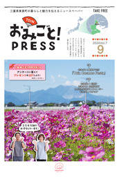 【おみごとPRESS_vol.7】