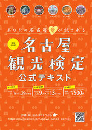 【令和6年度 名古屋観光検定公式テキスト】