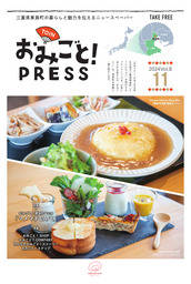 【おみごとPRESS_vol.8  】