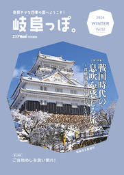 岐阜っぽ。2024 WINTER Vol.52