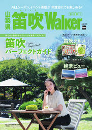 山梨県　笛吹Walker　vol.03