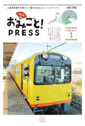 【おみごとPRESS_vol.9 】