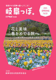 【岐阜っぽ。2025 SPRING Vol.53】