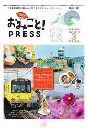 【おみごとPRESS_vol.10】