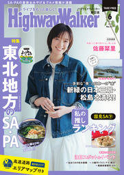 HighwayWalker東日本版2025年6月号