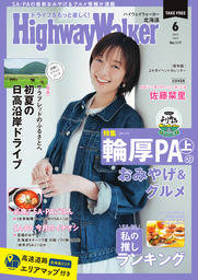 HighwayWalker北海道版2025年6月号