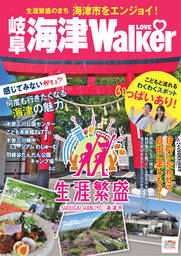 海津市LOVE Walker
