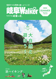 岐阜LOVEWalker featuring 岐阜っぽ。2025 SUMMER Vol.54