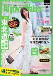 HighwayWalker東日本版2025年8月号