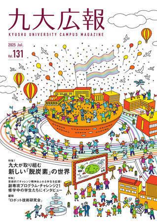 九大広報131号